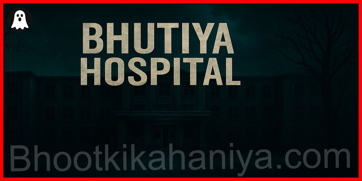 भूतिया अस्पताल