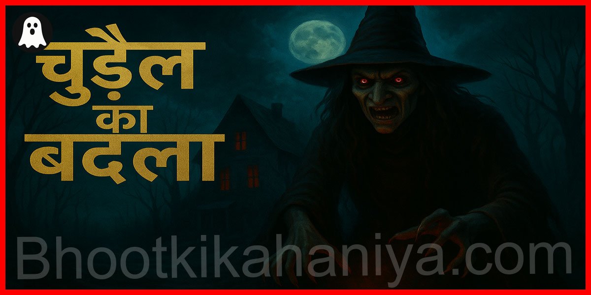चुडैल का बदला