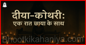 दीया-कोठरी की रहस्यमयी रात में एक युवती डरावनी छाया के साथ खड़ी है, टिमटिमाते दीयों की रोशनी में साया धीरे-धीरे पास आता हुआ