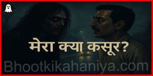 मेरा क्या कसूर