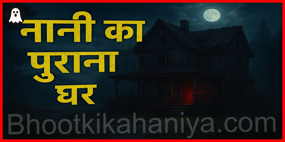 नानी का पुराना घर