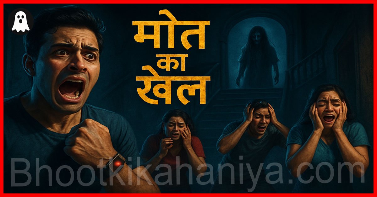 मौत का खेल